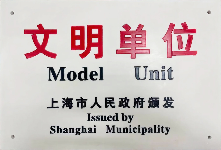 上海市文明单位