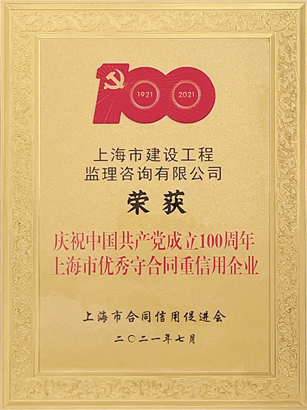 中国共产党成立100周年上海市优秀守合同重信用企业