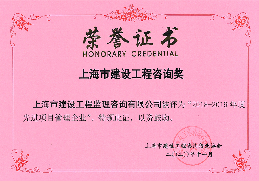 2018-2019年度上海市先进项目管理企业