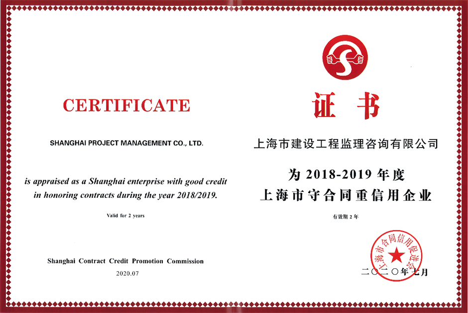 2018-2019年度上海市守合同重信用企业
